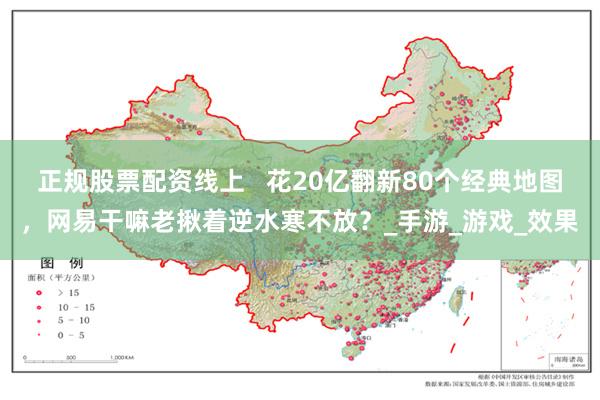 正规股票配资线上   花20亿翻新80个经典地图，网易干嘛老揪着逆水寒不放？_手游_游戏_效果