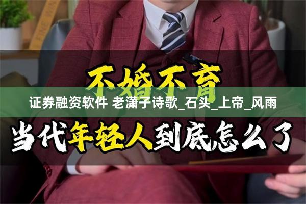 证券融资软件 老潇子诗歌_石头_上帝_风雨