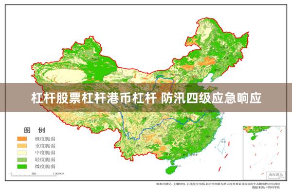 杠杆股票杠杆港币杠杆 防汛四级应急响应